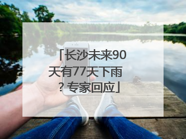 长沙未来90天有77天下雨？专家回应