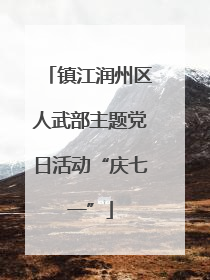 镇江润州区人武部主题党日活动“庆七一”
