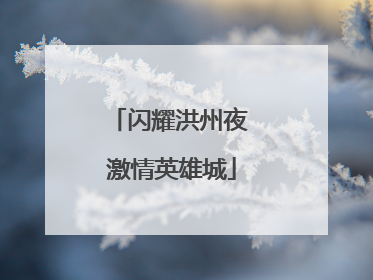 闪耀洪州夜 激情英雄城