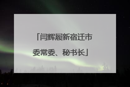 闫辉履新宿迁市委常委、秘书长
