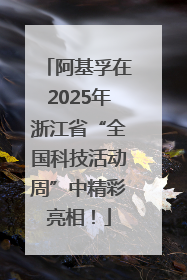 阿基孚在2025年浙江省“全国科技活动周”中精彩亮相！