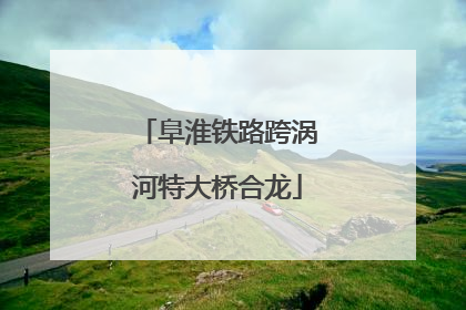 阜淮铁路跨涡河特大桥合龙