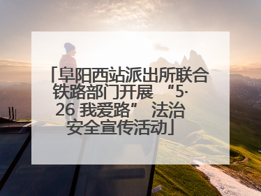 阜阳西站派出所联合铁路部门开展 “5·26 我爱路” 法治安全宣传活动