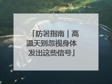 防暑指南｜高温天别忽视身体发出这些信号