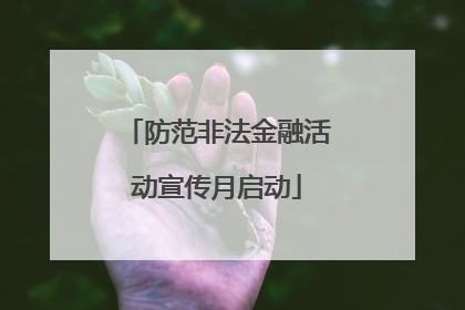 防范非法金融活动宣传月启动