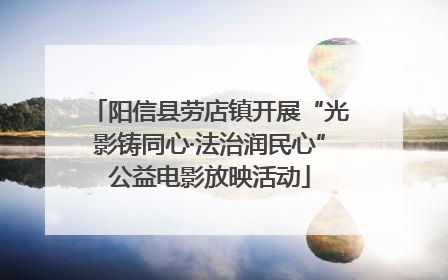 阳信县劳店镇开展“光影铸同心·法治润民心”公益电影放映活动