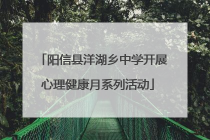 阳信县洋湖乡中学开展心理健康月系列活动