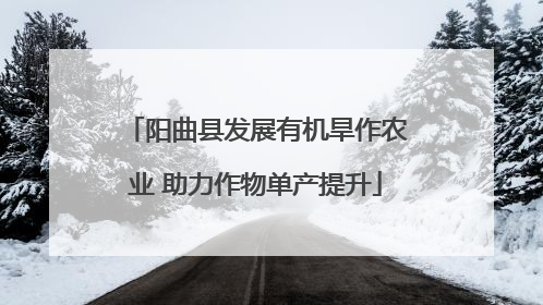 阳曲县发展有机旱作农业 助力作物单产提升