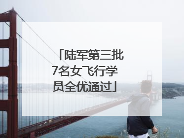 陆军第三批7名女飞行学员全优通过