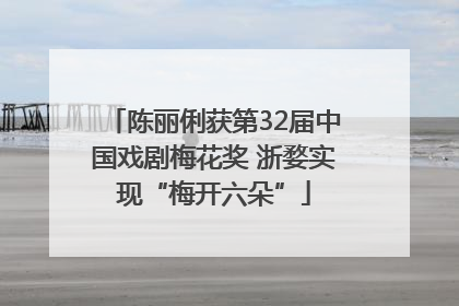陈丽俐获第32届中国戏剧梅花奖 浙婺实现“梅开六朵”