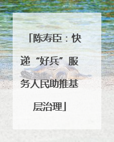 陈寿臣：快递“好兵”服务人民助推基层治理