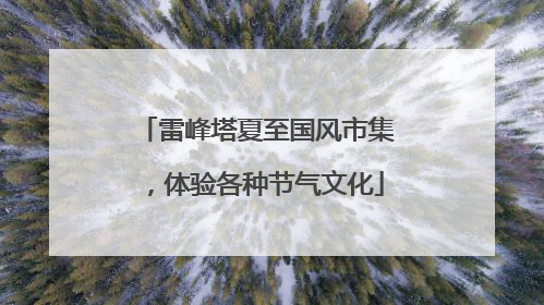 雷峰塔夏至国风市集，体验各种节气文化