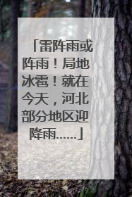 雷阵雨或阵雨！局地冰雹！就在今天，河北部分地区迎降雨……