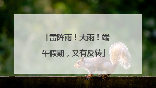 雷阵雨！大雨！端午假期，又有反转
