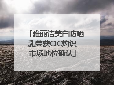 雅丽洁美白防晒乳荣获CIC灼识市场地位确认