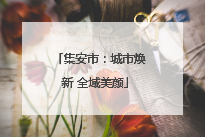 集安市：城市焕新 全域美颜