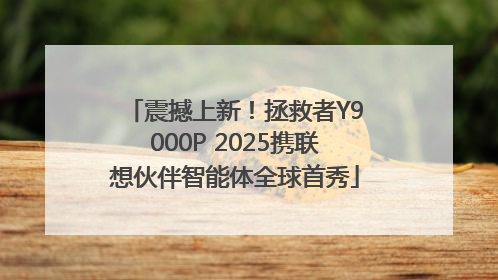 震撼上新！拯救者Y9000P 2025携联想伙伴智能体全球首秀