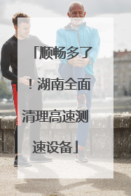 顺畅多了！湖南全面清理高速测速设备