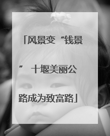 风景变“钱景” 十堰美丽公路成为致富路