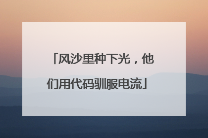 风沙里种下光，他们用代码驯服电流