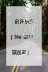 食在东乡｜芽面鼓里藏童谣