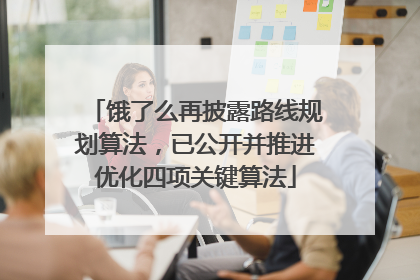 饿了么再披露路线规划算法，已公开并推进优化四项关键算法