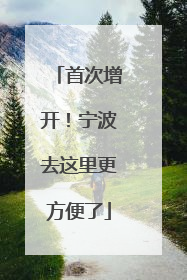 首次增开！宁波去这里更方便了