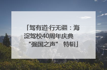 驾有道·行无疆：海淀驾校40周年庆典 “强国之声” 特辑