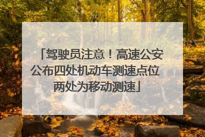 驾驶员注意！高速公安公布四处机动车测速点位 两处为移动测速