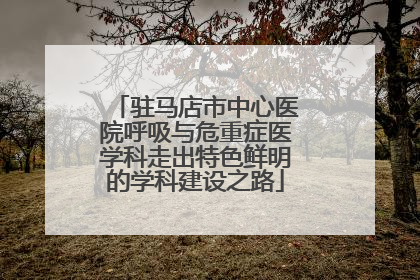 驻马店市中心医院呼吸与危重症医学科走出特色鲜明的学科建设之路