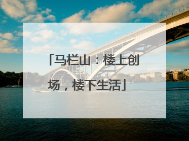 马栏山：楼上创场，楼下生活