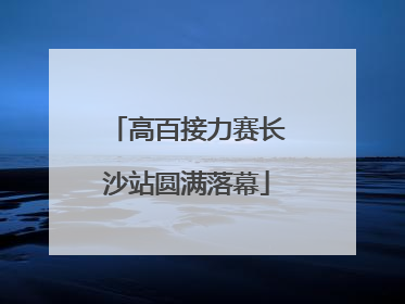 高百接力赛长沙站圆满落幕