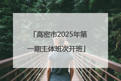 高密市2025年第一期主体班次开班