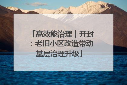 高效能治理｜开封：老旧小区改造带动基层治理升级