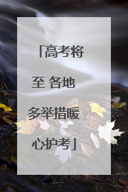 高考将至 各地多举措暖心护考