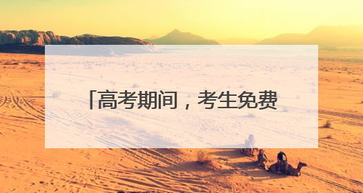 高考期间，考生免费搭乘泉州公共交通