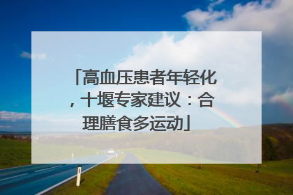 高血压患者年轻化，十堰专家建议：合理膳食多运动