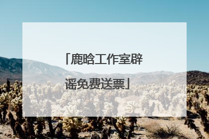 鹿晗工作室辟谣免费送票