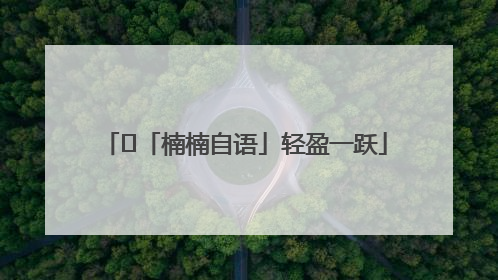 ﻿「楠楠自语」轻盈一跃