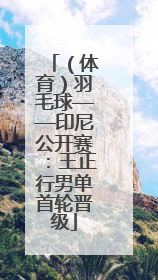 （体育）羽毛球——印尼公开赛：王正行男单首轮晋级