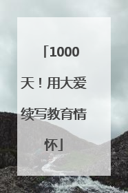 1000天！用大爱续写教育情怀