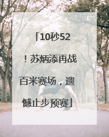 10秒52！苏炳添再战百米赛场，遗憾止步预赛