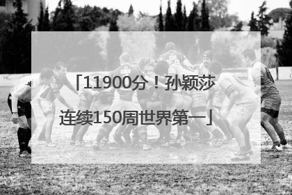 11900分！孙颖莎连续150周世界第一
