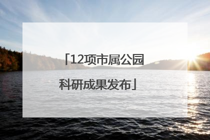 12项市属公园科研成果发布