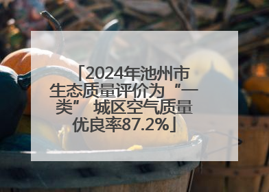 2024年池州市生态质量评价为“一类” 城区空气质量优良率87.2%