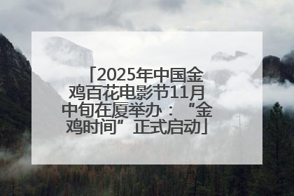 2025年中国金鸡百花电影节11月中旬在厦举办：“金鸡时间”正式启动