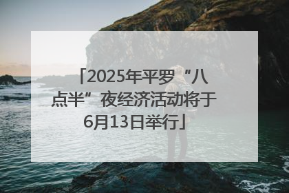 2025年平罗“八点半”夜经济活动将于6月13日举行
