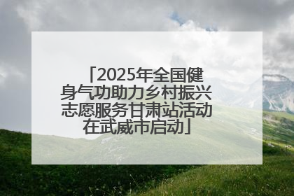 2025年全国健身气功助力乡村振兴志愿服务甘肃站活动在武威市启动
