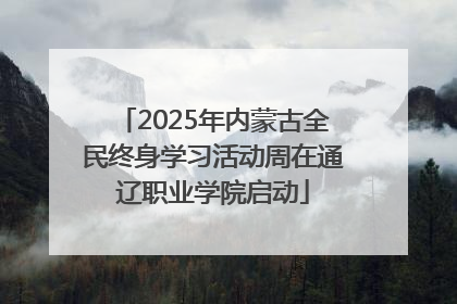 2025年内蒙古全民终身学习活动周在通辽职业学院启动