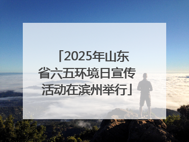 2025年山东省六五环境日宣传活动在滨州举行
